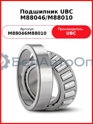 Подшипник UBC M88046/M88010