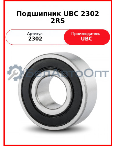 Подшипник UBC 2302 2RS