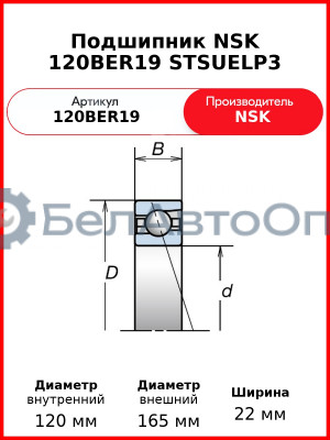 Подшипник NSK 120BER19 STSUELP3