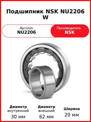 Подшипник NSK NU2206 W