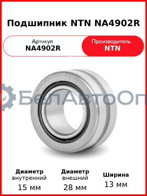 Подшипник NTN NA4902R