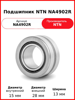 Подшипник NTN NA4902R