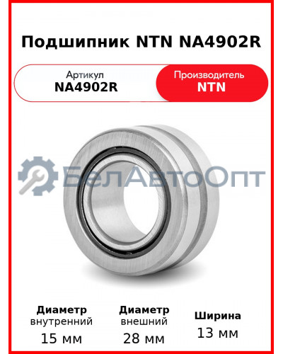 Подшипник NTN NA4902R