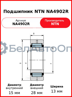 Подшипник NTN NA4902R