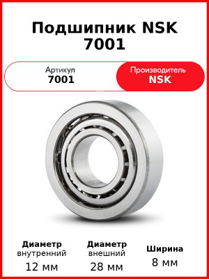 Подшипник NSK 7001