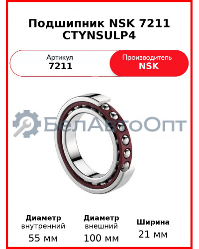 Подшипник NSK 7211 CTYNSULP4