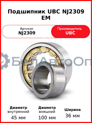 Подшипник UBC NJ2309 EM
