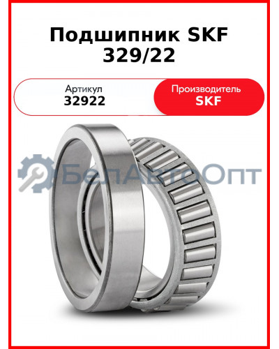 Подшипник SKF 329/22
