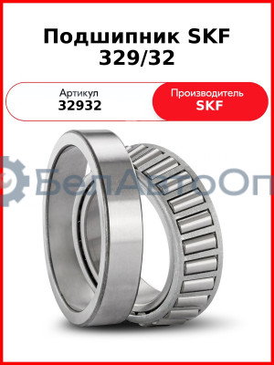Подшипник SKF 329/32