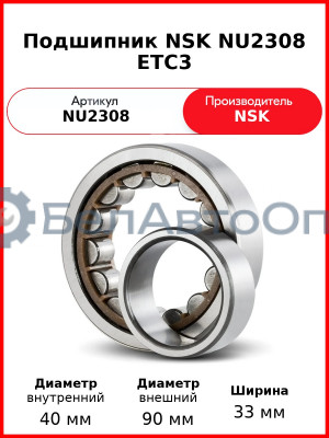 Подшипник NSK NU2308 ETC3