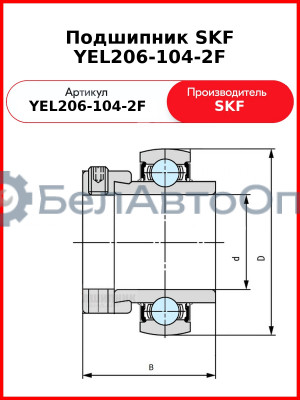 Подшипник SKF YEL206-104-2F