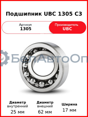 Подшипник UBC 1305 C3