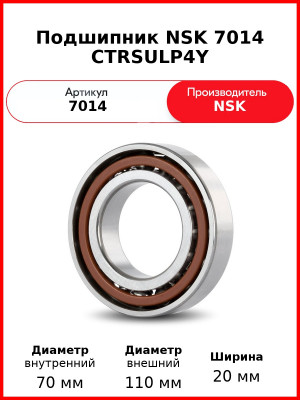 Подшипник NSK 7014 CTRSULP4Y