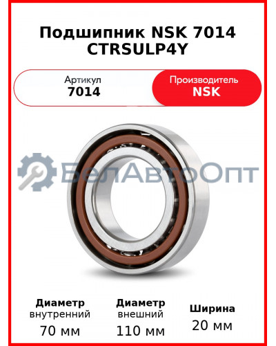 Подшипник NSK 7014 CTRSULP4Y