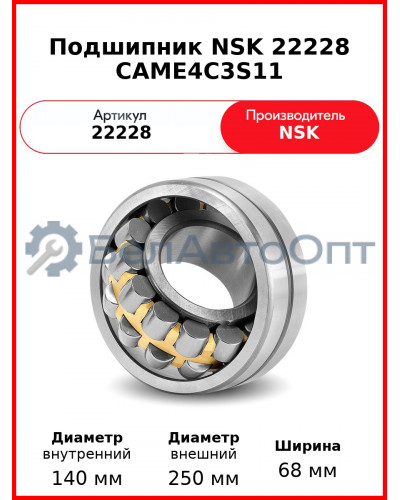 Подшипник NSK 22228 CAME4C3S11