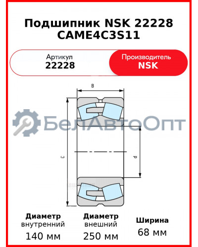 Подшипник NSK 22228 CAME4C3S11