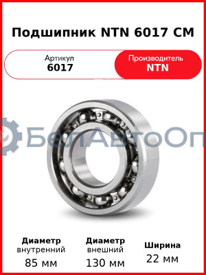 Подшипник NTN 6017 CM