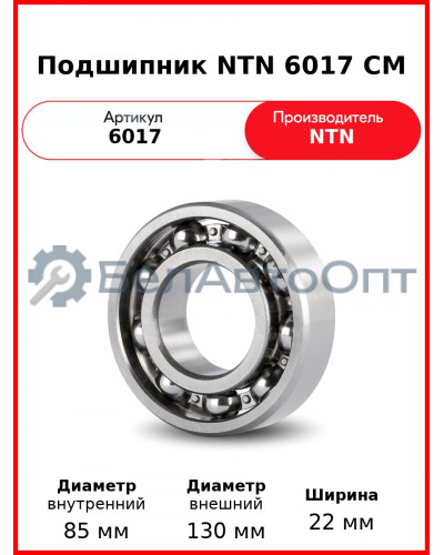 Подшипник NTN 6017 CM