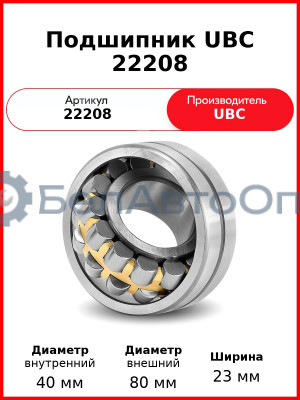 Подшипник UBC 22208