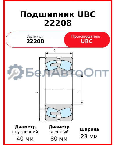 Подшипник UBC 22208