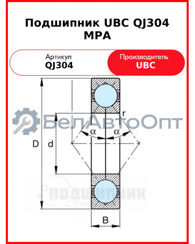 Подшипник UBC QJ304 MPA