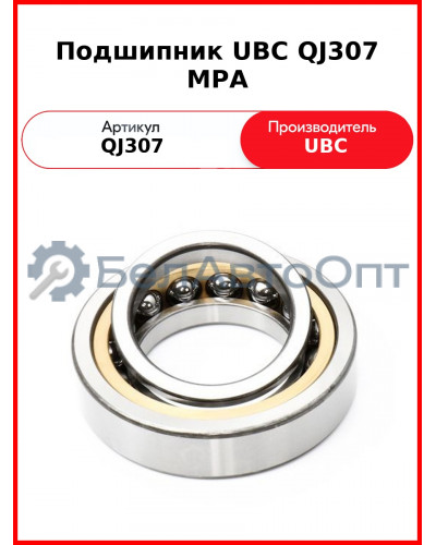 Подшипник UBC QJ307 MPA