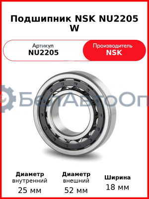 Подшипник NSK NU2205 W