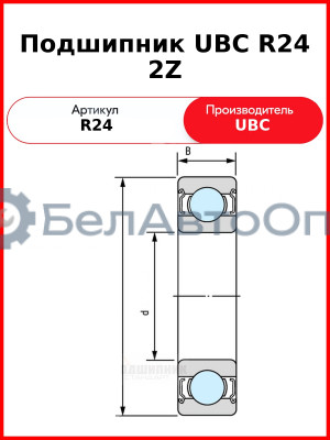 Подшипник UBC R24 2Z