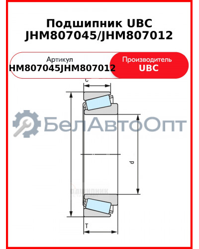 Подшипник UBC JHM807045/JHM807012