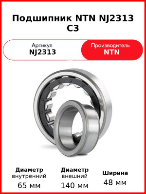 Подшипник NTN NJ2313 C3