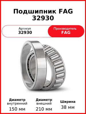 Подшипник FAG 32930
