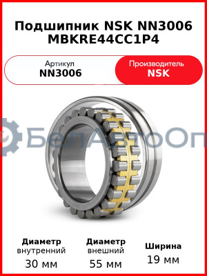 Подшипник NSK NN3006 MBKRE44CC1P4