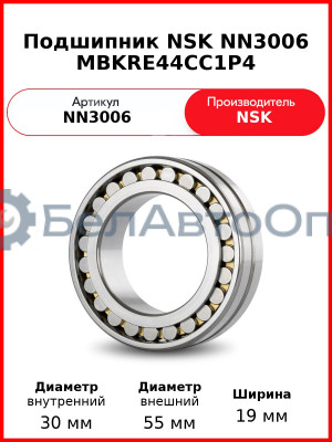 Подшипник NSK NN3006 MBKRE44CC1P4