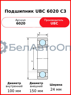Подшипник UBC 6020 C3