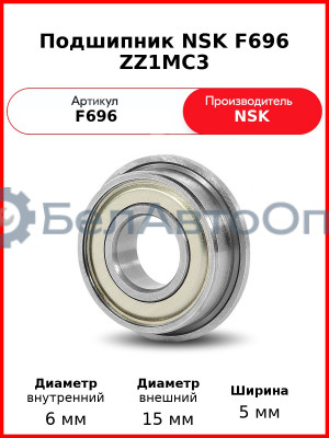 Подшипник NSK F696 ZZ1MC3