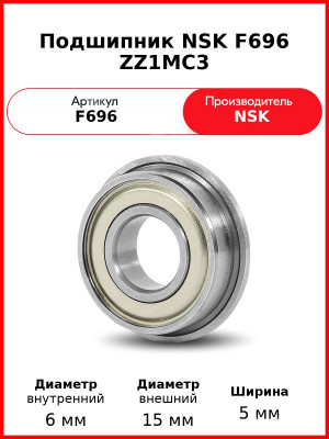 Подшипник NSK F696 ZZ1MC3