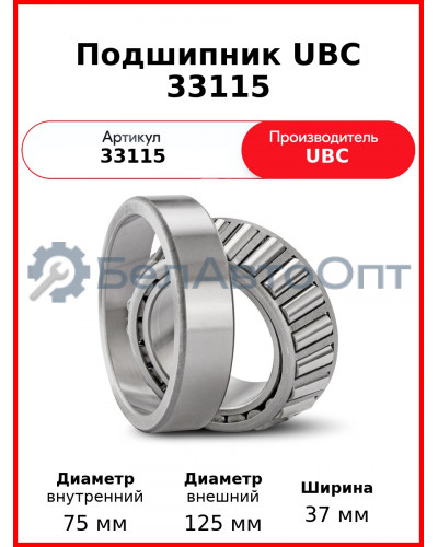 Подшипник UBC 33115