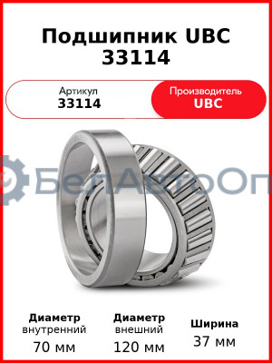 Подшипник UBC 33114