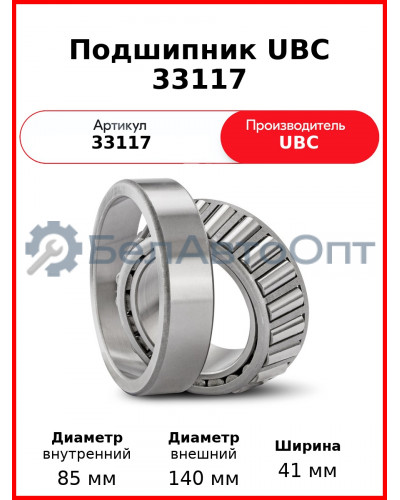 Подшипник UBC 33117