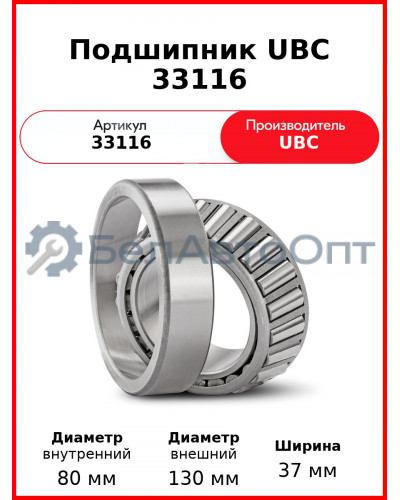 Подшипник UBC 33116