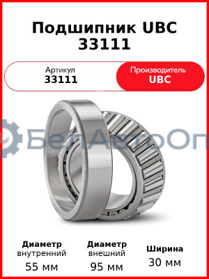 Подшипник UBC 33111