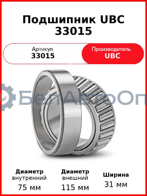 Подшипник UBC 33015