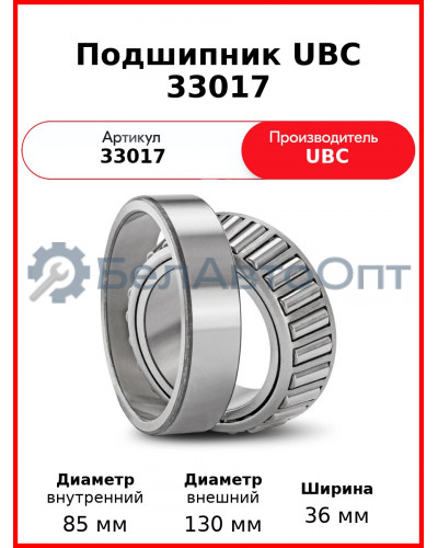 Подшипник UBC 33017