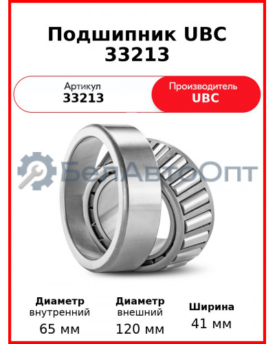 Подшипник UBC 33213