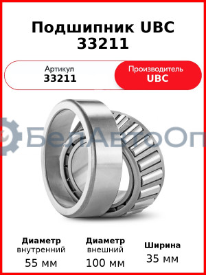 Подшипник UBC 33211