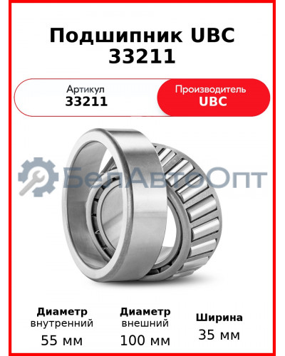 Подшипник UBC 33211