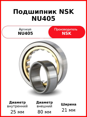 Подшипник NSK NU405