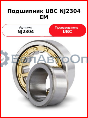 Подшипник UBC NJ2304 EM