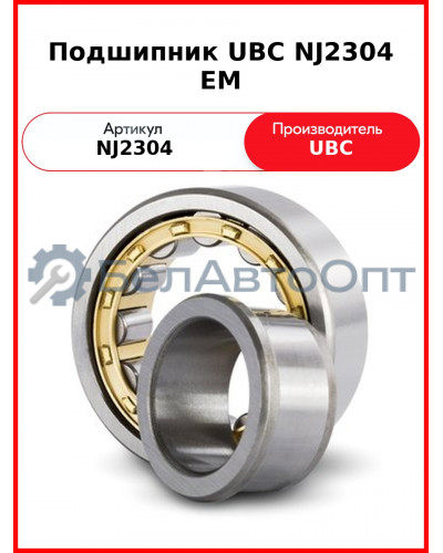 Подшипник UBC NJ2304 EM