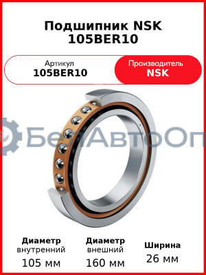 Подшипник NSK 105BER10
